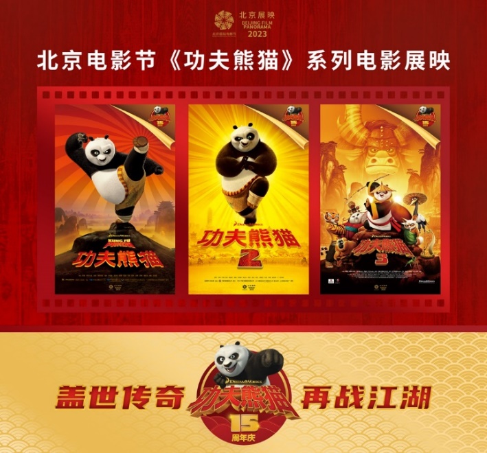 梦工场动画《功夫熊猫》15周年，北京国际电影节期间成功举办粉丝特映会