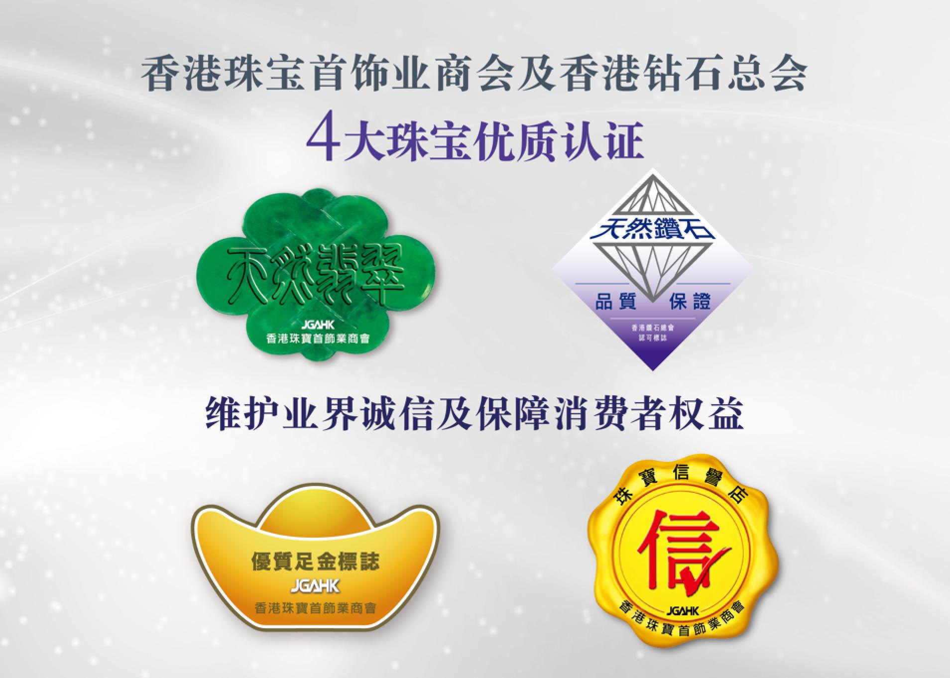 香港珠宝业界齐推四大优质认证标志，巩固「亚洲珠宝购物天堂」地位