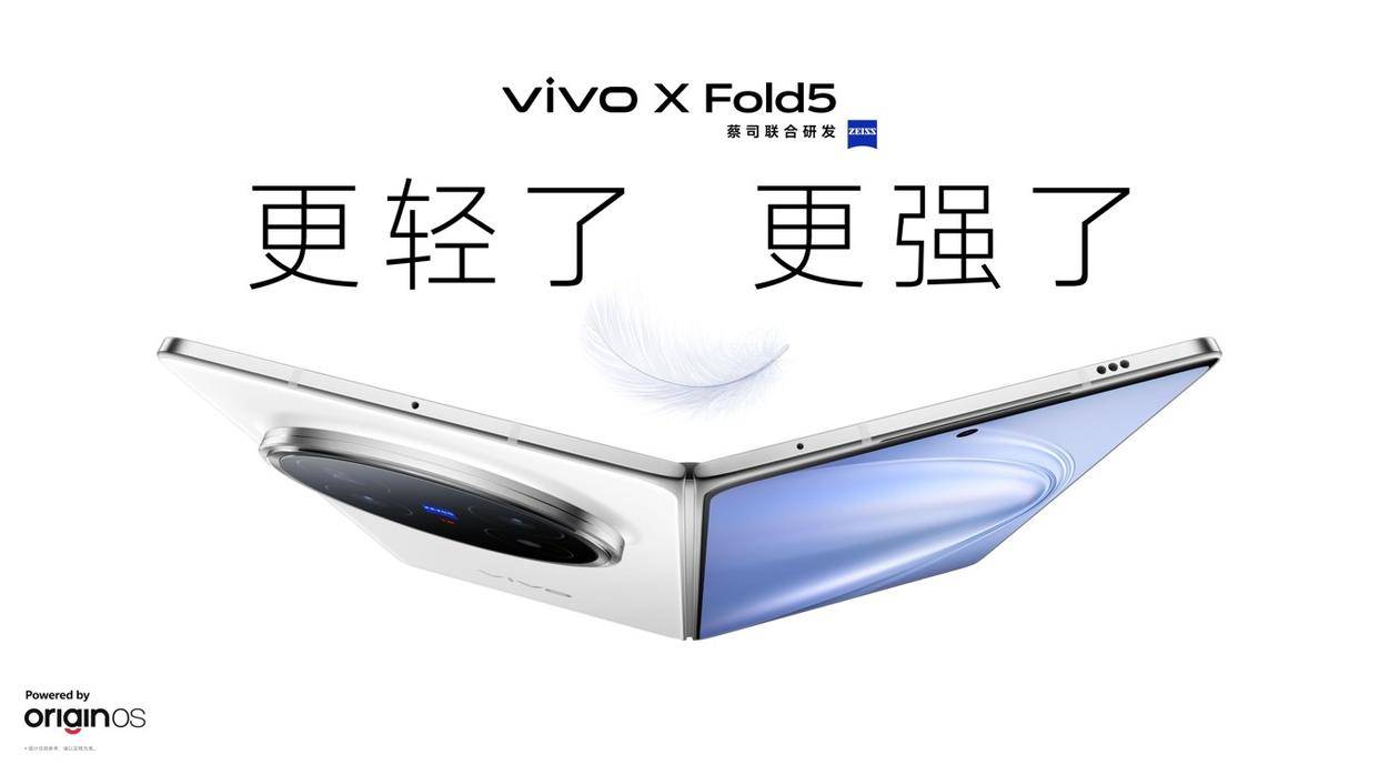 vivo X Fold5旗舰折叠新品正式发布 