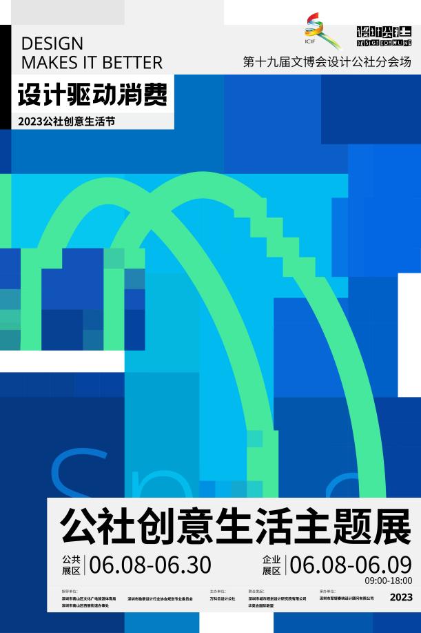 即将启幕！“设计驱动消费——2023公社创意生活节”抢先看！