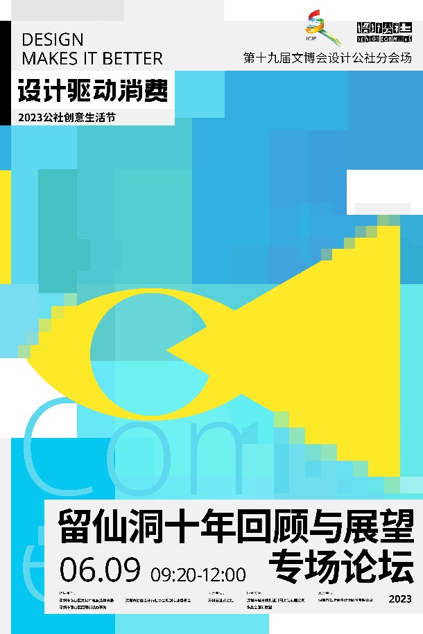 即将启幕！“设计驱动消费——2023公社创意生活节”抢先看！