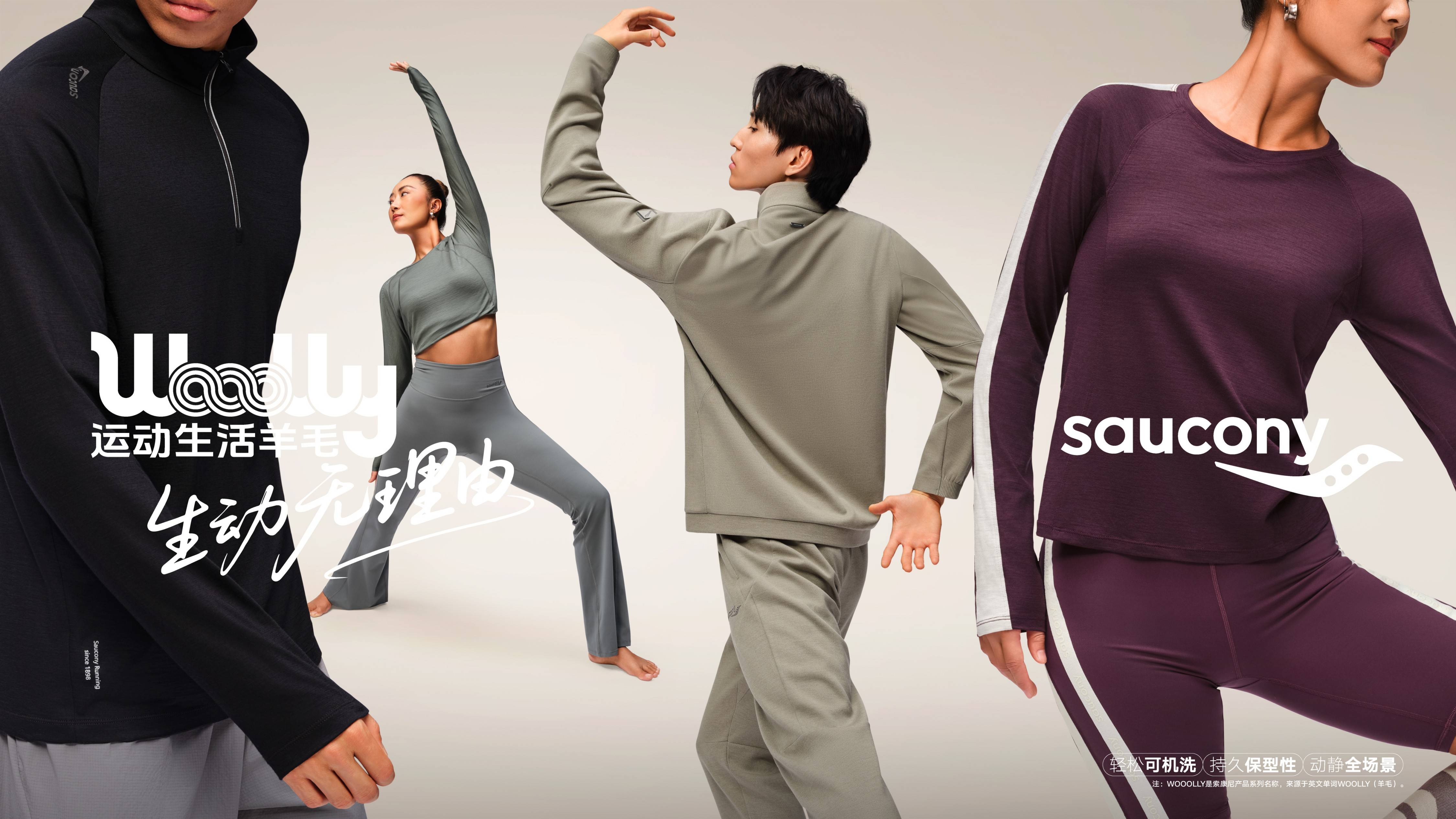 Saucony索康尼WOOOLLY 运动生活羊毛系列新品发布
