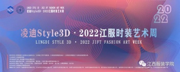 2022江服时装艺术周Day1丨凌迪Style3D·2022江服时装艺术周盛大启幕
