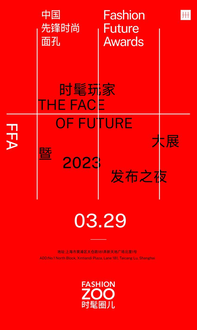 2023 FASHION FUTURE AWARDS中国先锋时尚面孔发布之夜