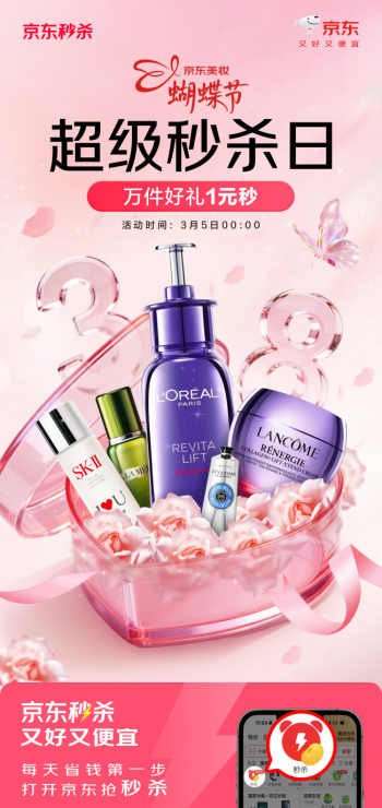 大牌美妆1元秒！京东美妆蝴蝶节超级秒杀日3月2日晚8点火热开启