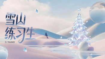 「雪山练习生」圆满收官，一场关于热爱与美的全民养成 