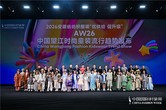 多元表达下的童装新貌——2026秋冬中国望江童装趋势发布亮相中国国际时装周！