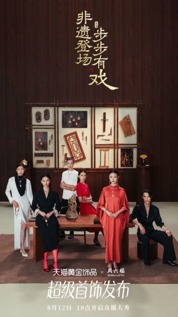 周六福直播间的“戏台子”，这次搭给了非遗匠人