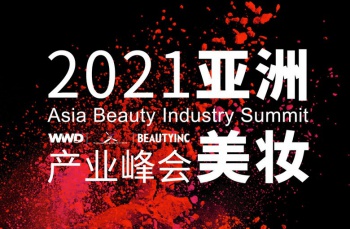 东方之美在世界 首届亚洲美妆产业峰会于上海东方美谷成功举办