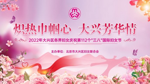 炽热巾帼心·大兴芳华情 大兴区妇联成功举办“三八”国际妇女节主题庆祝活动