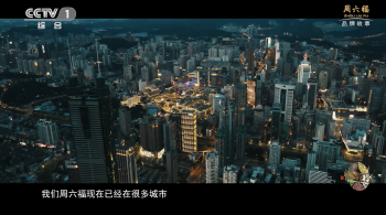 周六福品牌大片《你的名字》CCTV-1热映中！