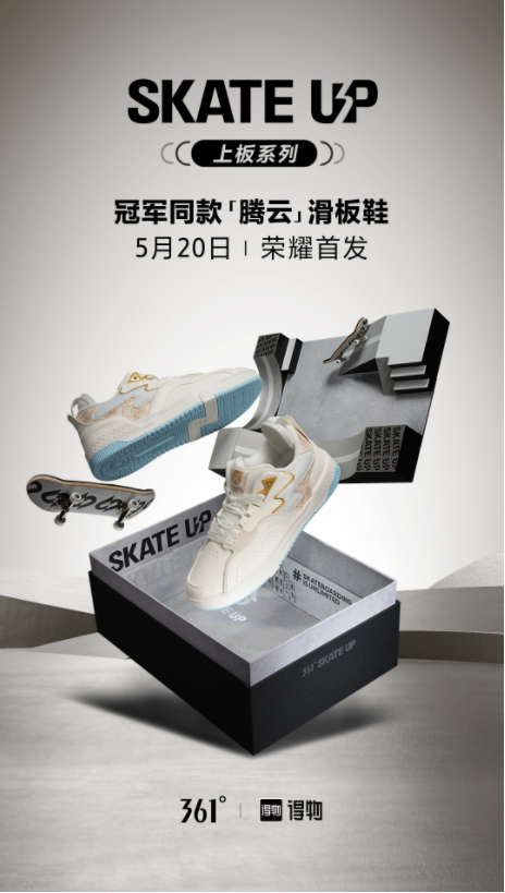 「腾云」起势，361°携手得物发售限量滑板鞋礼盒