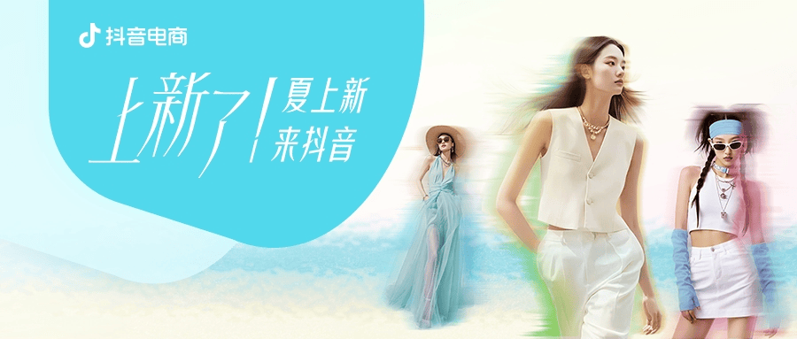 夏上新，来抖音｜80万款服饰新品齐发，品牌“二倍速”入夏正当时！ 