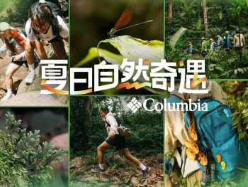 户外品牌Columbia哥伦比亚新品发布
