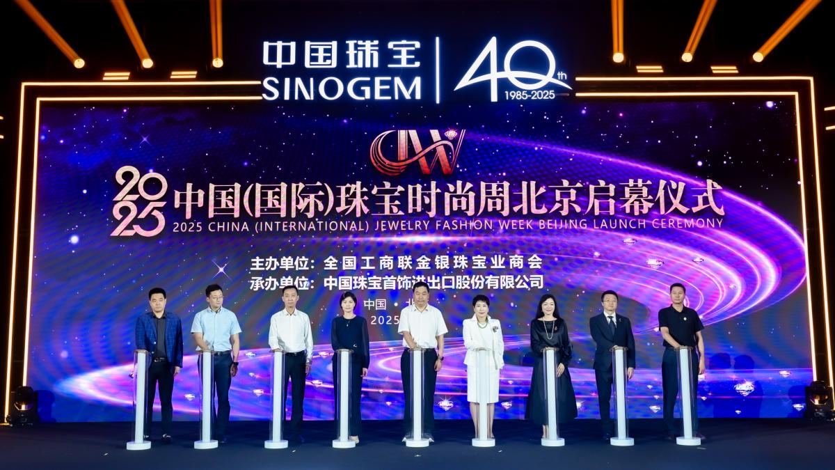 2025中国（国际）珠宝时尚周在北京启幕