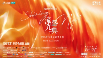 “2025流光盛典”启程在即，邀你共度Shining Night