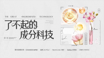 当实验室黑科技，成为护肤圈顶流语言 