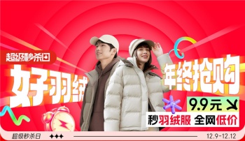 京东服饰羽绒超级秒杀日开启 大牌羽绒服9.9元限时抢购