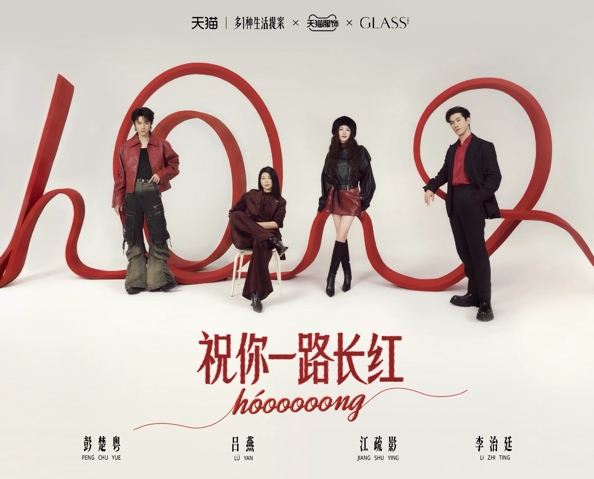 ​以红为介，共赋新章：GLASS联袂天猫红品季，共启新年美学祝福场