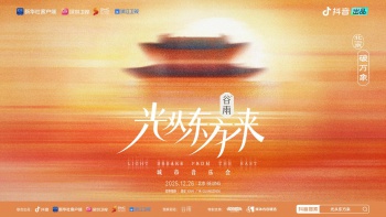 《光从东方来·破万象》城市音乐会：解锁传统文化潮流打开方式