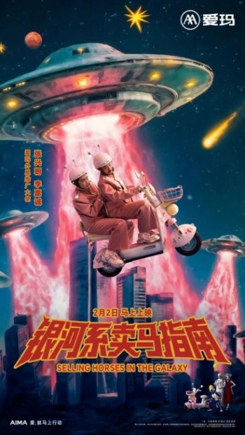 官宣！爱玛携手“外星从”打响年轻化焕新第一枪，《银河系卖马指南》2月2日爆笑来袭！