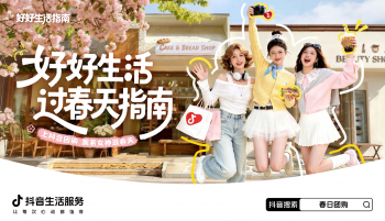 「好好生活・过春天指南」：上抖音把春天过成喜欢的模样