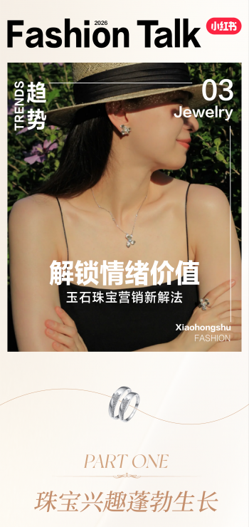 情绪营销｜2026小红书玉石珠宝行业种草策略详解