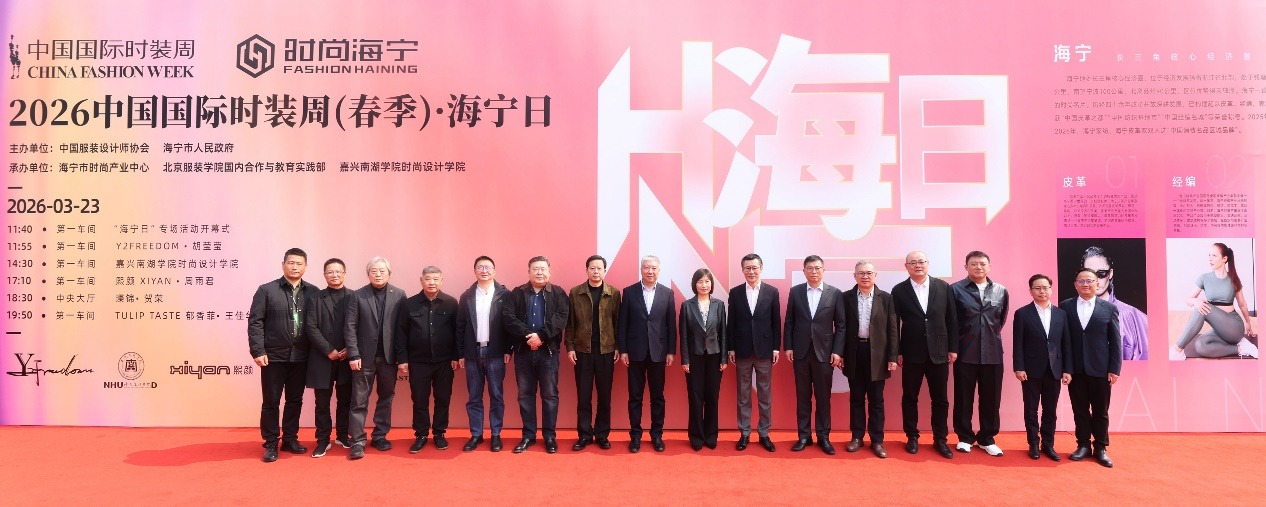 2026中国国际时装周（春季）“海宁日”专场活动在京启幕！