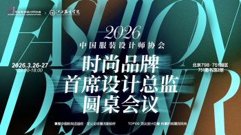 跳出符号桎梏 深耕生活美学 中设圆桌2026开启中国时尚自主表达新范式