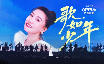 欧普照明三十周年携手谭晶“歌如少年”，以变革作答时代考卷