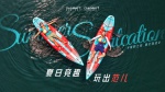 Club Med 地中海邻境与白日方舟夏日运动体验全面启动：度假竞趣，重构高端度假运动美学