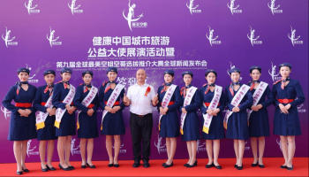 向美苍穹 聚力启航 第九届全球最美空姐空哥选拔推介大赛全球新闻发布会启动仪式在广州盛大启幕 