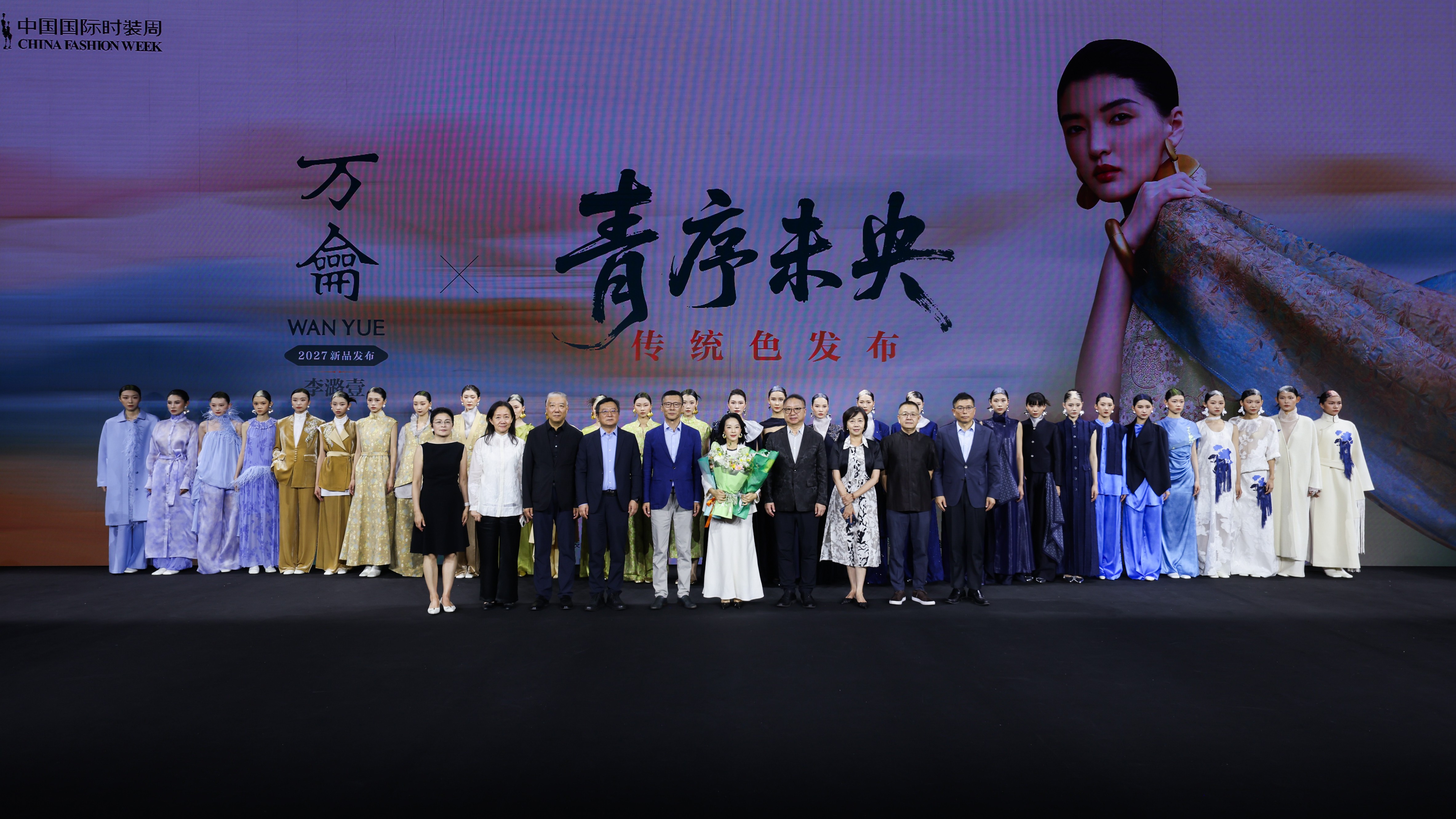 色彩专场 | 万龠x「青序未央」传统色发布大秀圆满呈现！