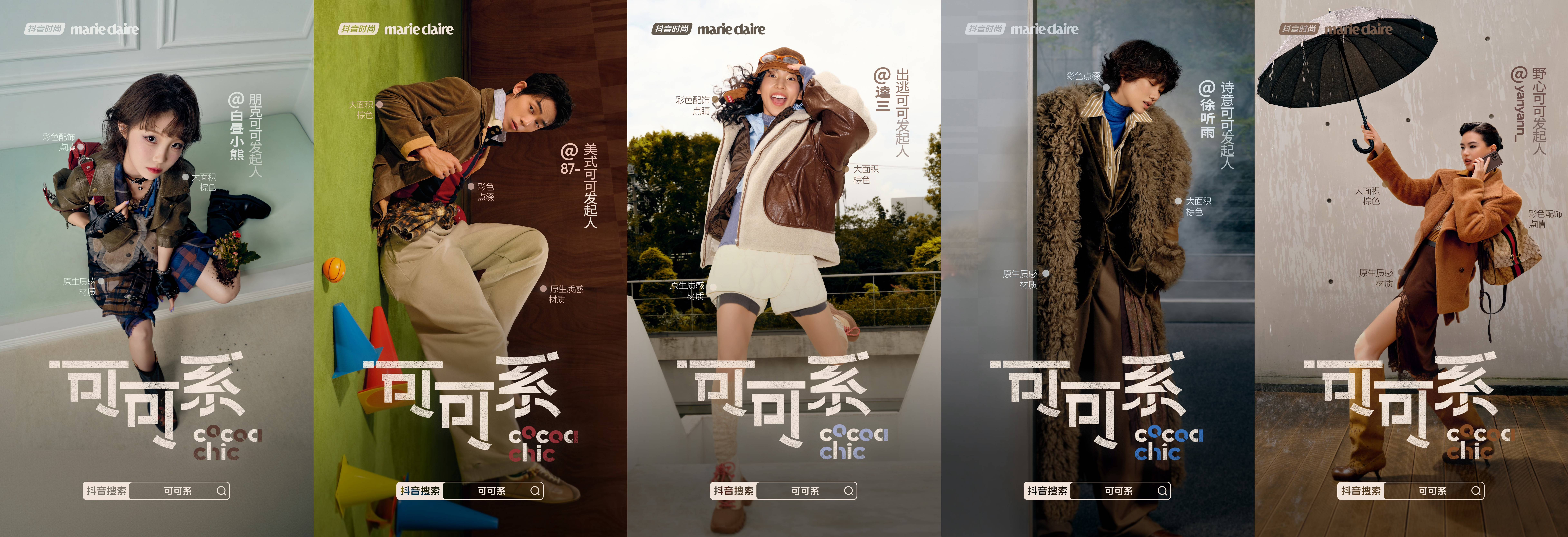 十种风格演绎秋日情绪：抖音美妆与时尚垂类和创作者共造“可可系”趋势  
