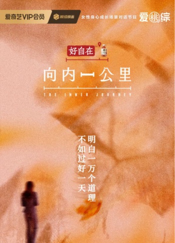 《向内一公里》｜与自己温柔相逢，9月30日爱奇艺上线