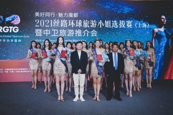 “美好同行·魅力魔都”2021 丝路环球旅游小姐选拔赛（上海）暨中卫旅游推介会在上海正式拉开帷幕