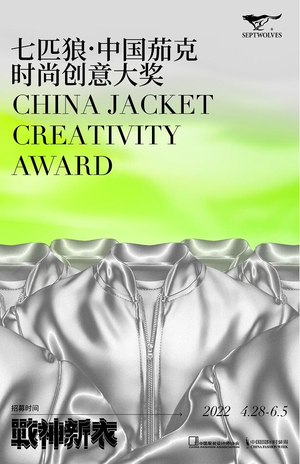 七匹狼·中国茄克时尚创意大奖活动启幕，25万奖金等你来拿！