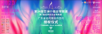 亚视视界和执剑者影业达成签约合作，“第34届亚洲小姐&第7届亚洲先生”全球竞选广东赛区即将启动