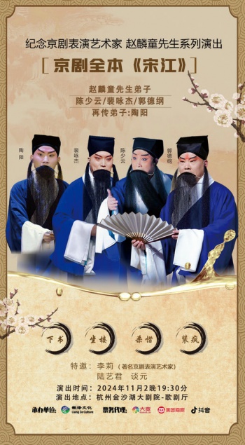 《纪念京剧麒派艺术大师赵麟童先生》系列活动将于11月1日-11月3日在杭州举办