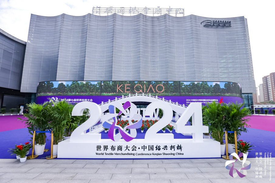 开辟价值创造新路径！2024第七届世界布商大会于柯桥举行