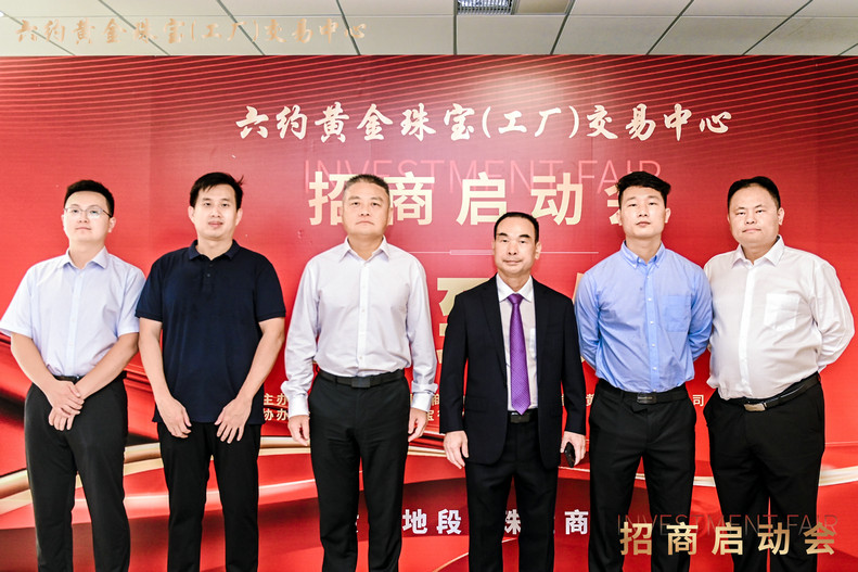 六约黄金珠宝（工厂）交易中心招商启动会圆满落幕，开启珠宝产业新篇章