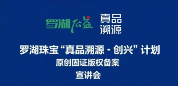 聚焦知识产权保护，“真品溯源”计划宣讲会在深成功举行